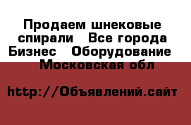 Продаем шнековые спирали - Все города Бизнес » Оборудование   . Московская обл.